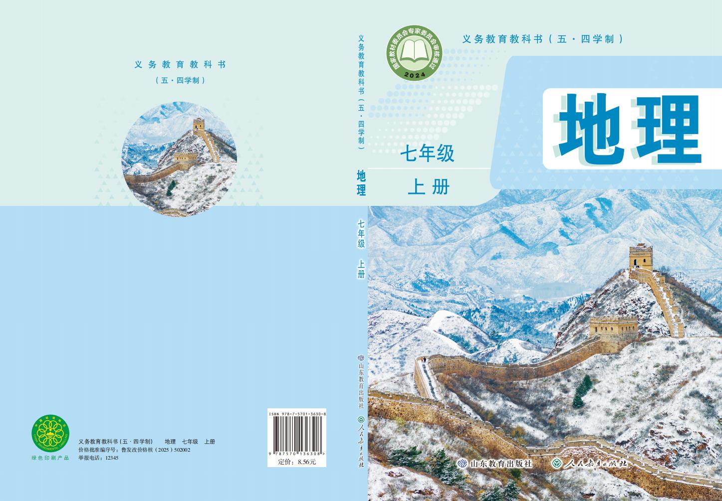 义务教育教科书（五•四学制）•地理_七年级_上册_山东教育出版社_PDF电子书电子版下载