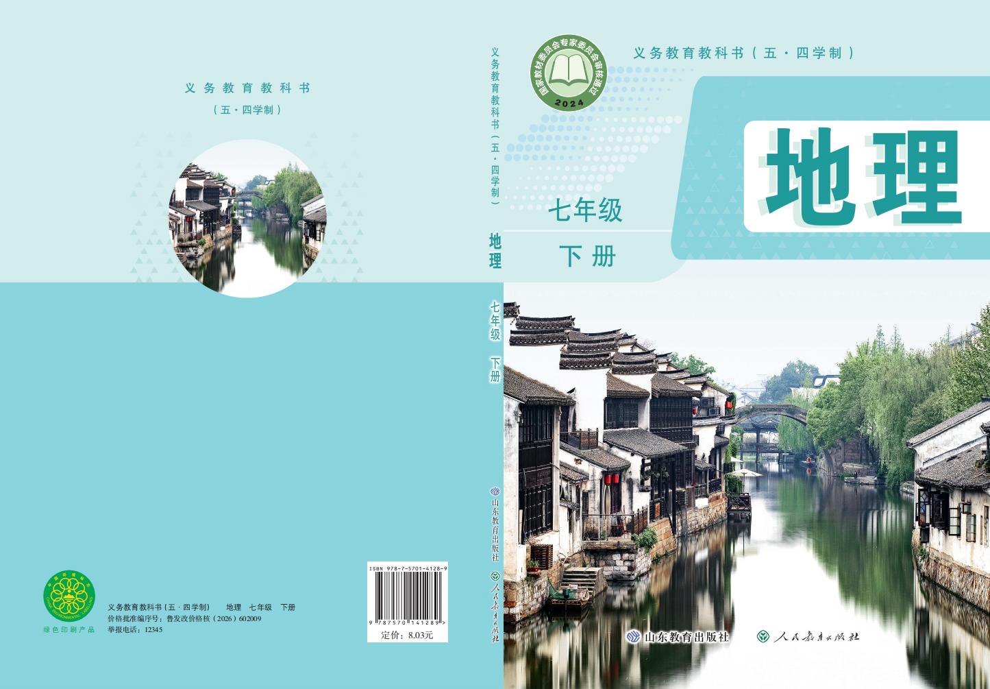 义务教育教科书（五•四学制）新版鲁教版·地理七年级下册PDF电子书电子版下载