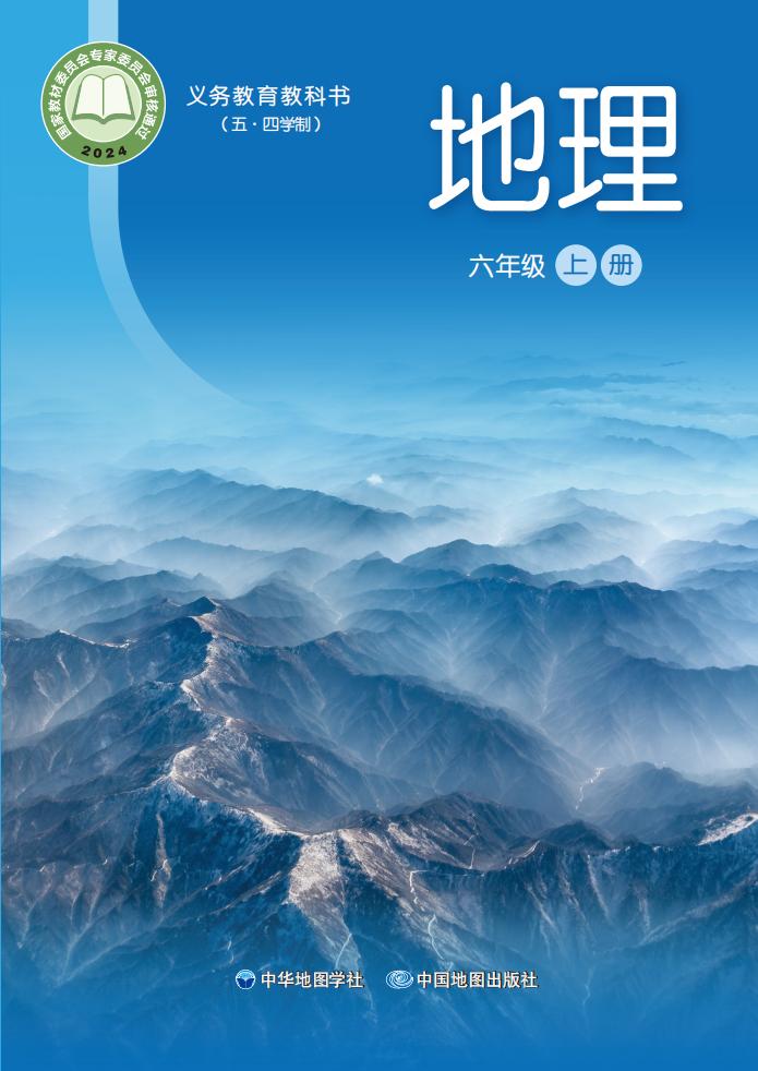 义务教育教科书（五•四学制）•中华中图版地理_六年级_上册_中华地图学社_PDF电子书电子版下载