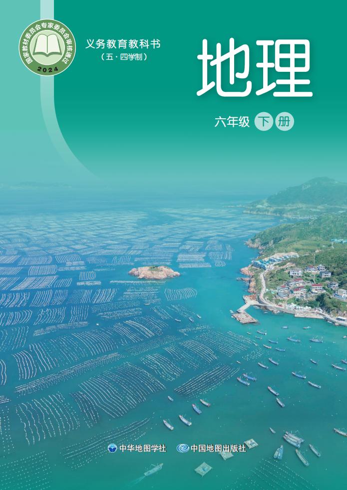 义务教育教科书（五•四学制）•中华中图版地理_六年级_下册_中华地图学社PDF电子书电子版下载