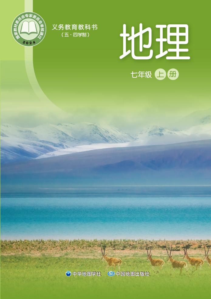 义务教育教科书（五•四学制）•中华中图版地理_七年级_上册_中华地图学社_PDF电子书电子版下载