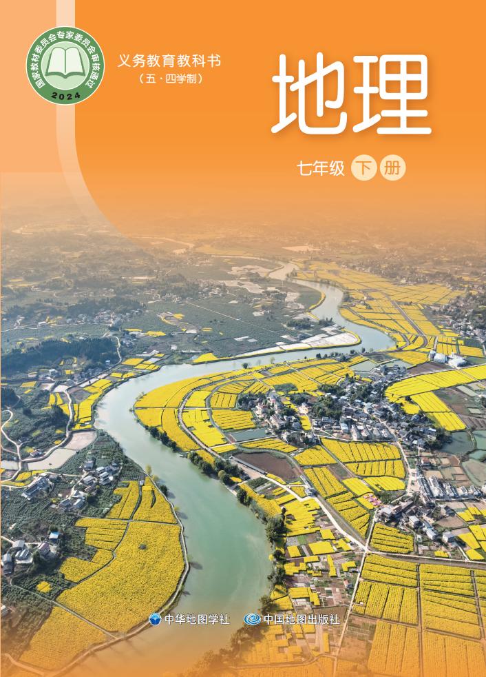 义务教育教科书五四制新版中华中图版_地理_七年级_下册PDF电子书电子版下载