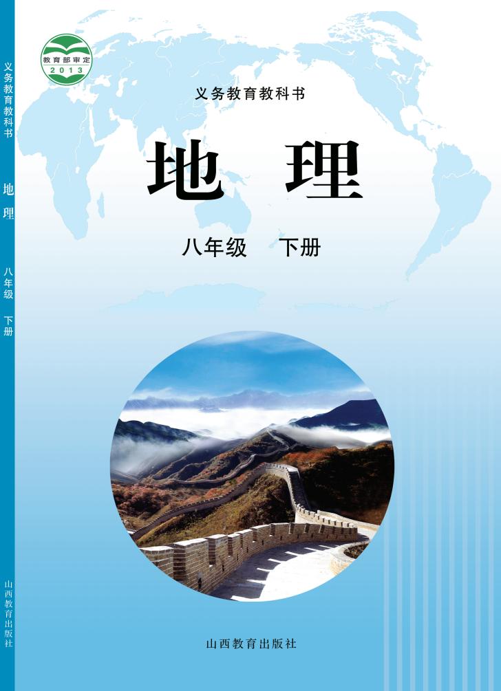 义务教育教科书·晋教版地理_八年级_下册_山西教育出版社_PDF电子书电子版下载