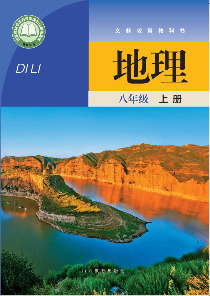 义务教育教科书•晋教版地理_八年级_上册_山西教育出版社_PDF电子书电子版下载