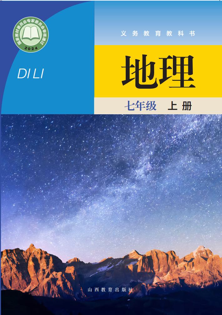 义务教育教科书•晋教版地理_七年级_上册_山西教育出版社_PDF电子书电子版下载
