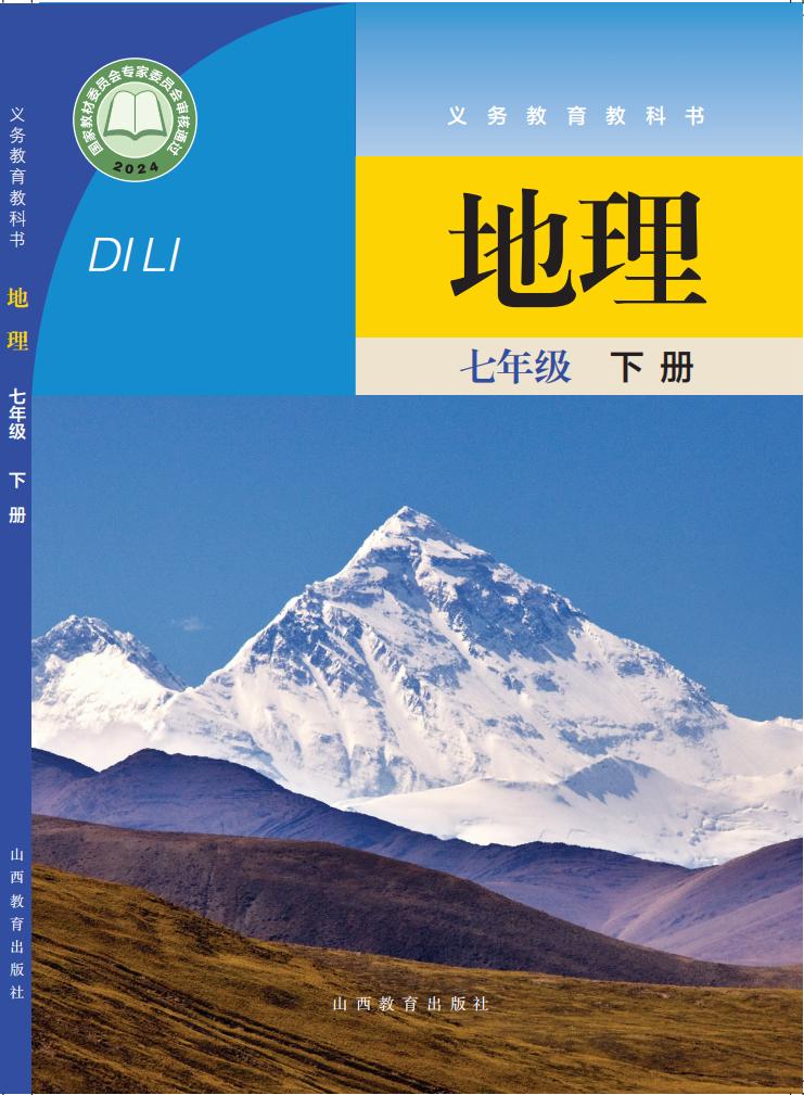 义务教育教科书•晋教版地理_七年级_下册_山西教育出版社_PDF电子书电子版下载