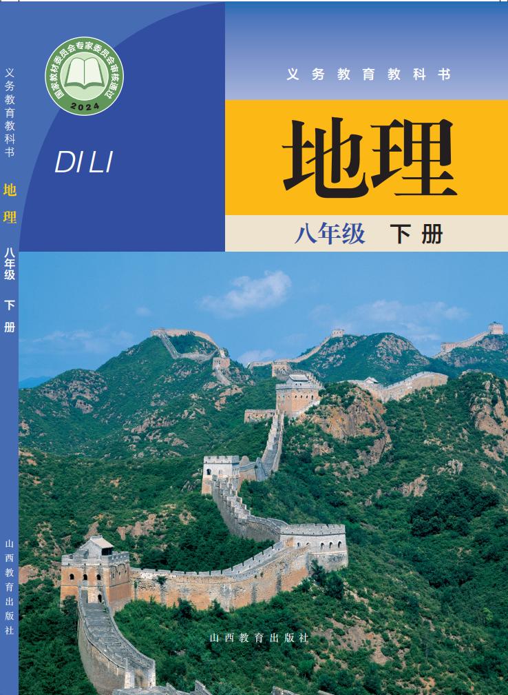 义务教育教科书新版晋教版·地理八年级下册PDF电子书电子版下载