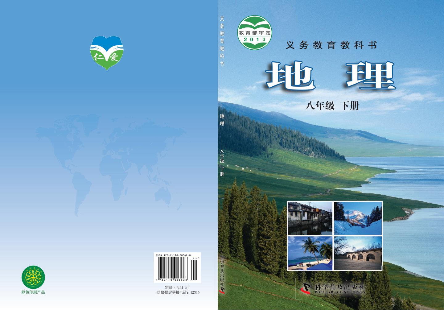 义务教育教科书·科普版地理_八年级_下册_科学普及出版社_PDF电子书电子版下载