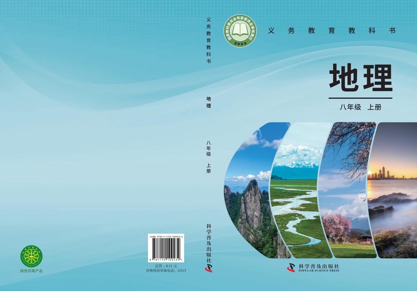 义务教育教科书•科普版地理_八年级_上册_科学普及出版社_PDF电子书电子版下载