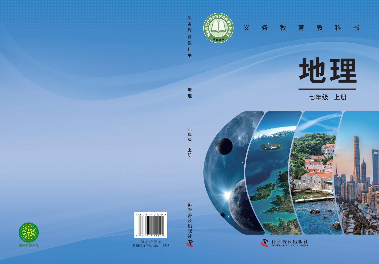 义务教育教科书•科普版地理_七年级_上册_科学普及出版社PDF电子书电子版下载