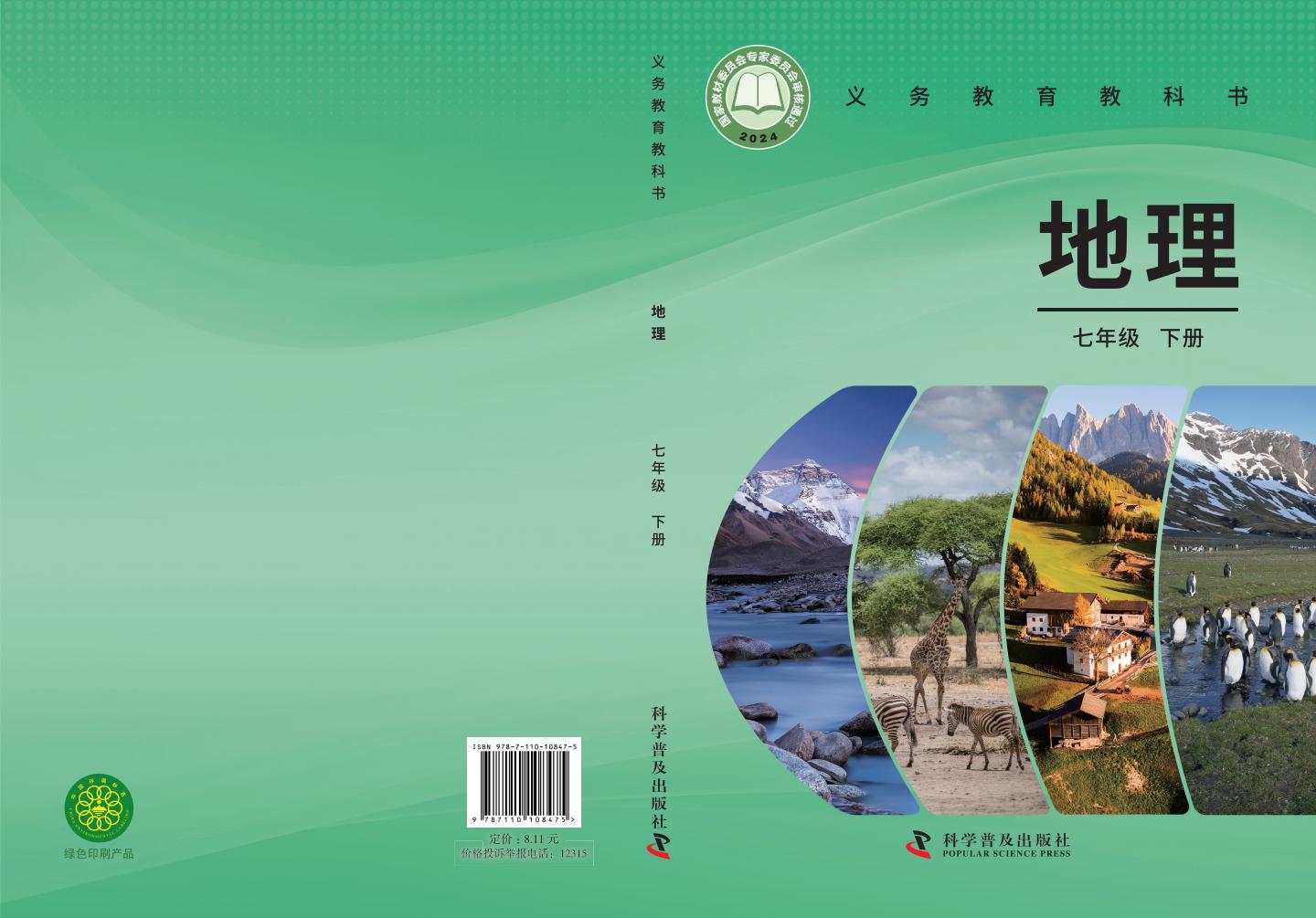 义务教育教科书•科普版地理_七年级_下册_科学普及出版社_PDF电子书电子版下载