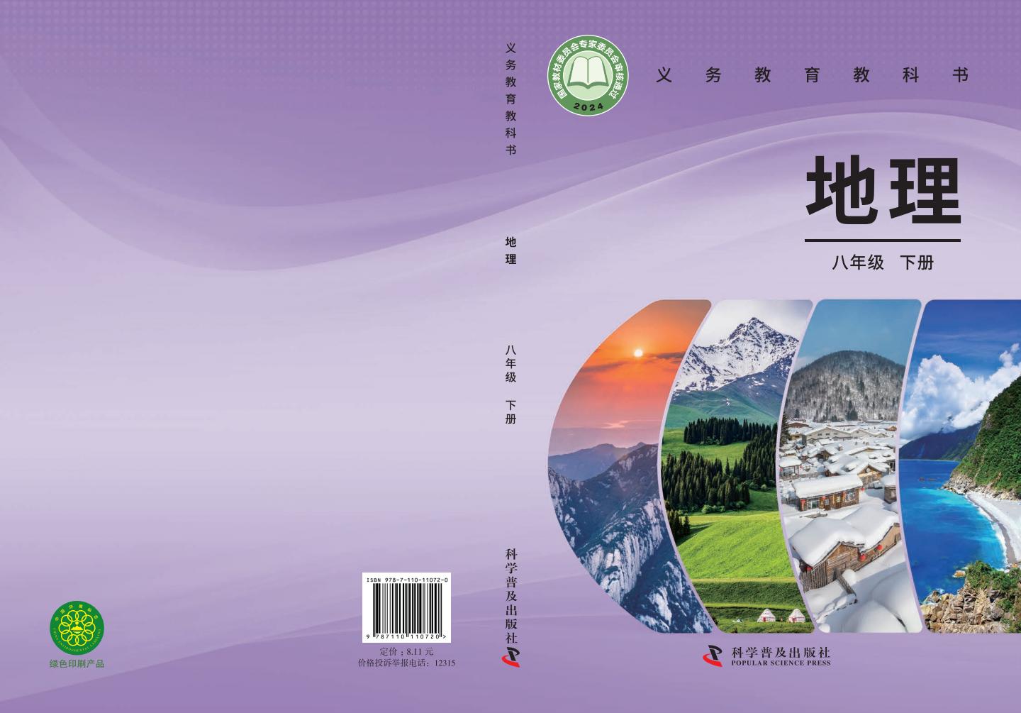 义务教育教科书新版科普版·地理八年级下册PDF电子书电子版下载