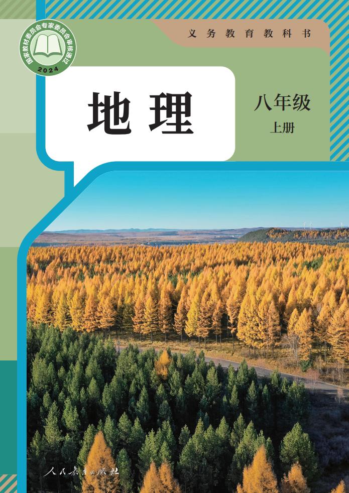 义务教育教科书 人教版地理 八年级 上册_PDF电子书电子版下载