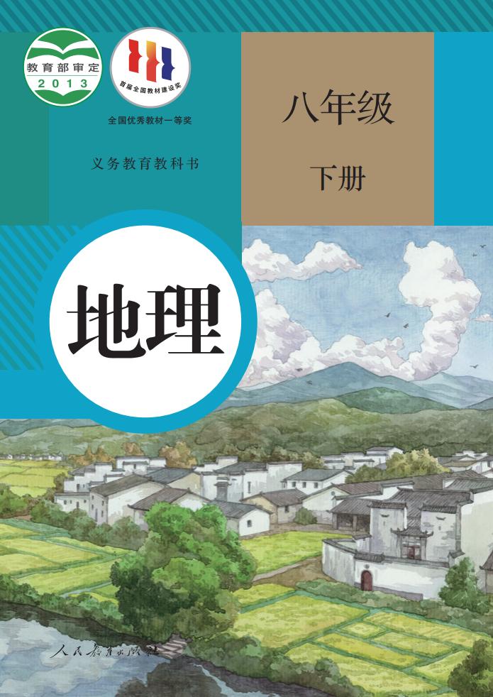义务教育教科书 人教版地理 八年级 下册_PDF电子书电子版下载