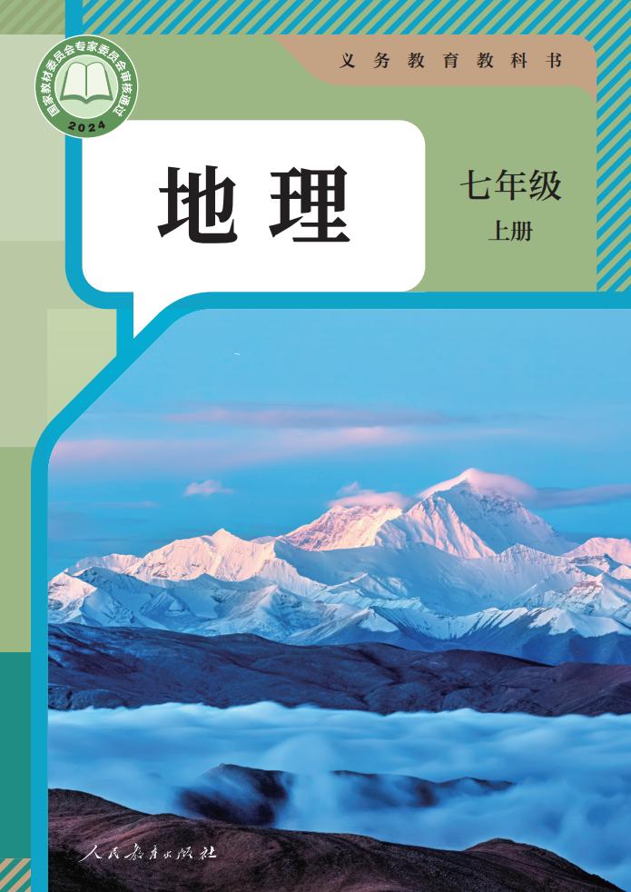 义务教育教科书 人教版地理 七年级 上册_PDF电子书电子版下载