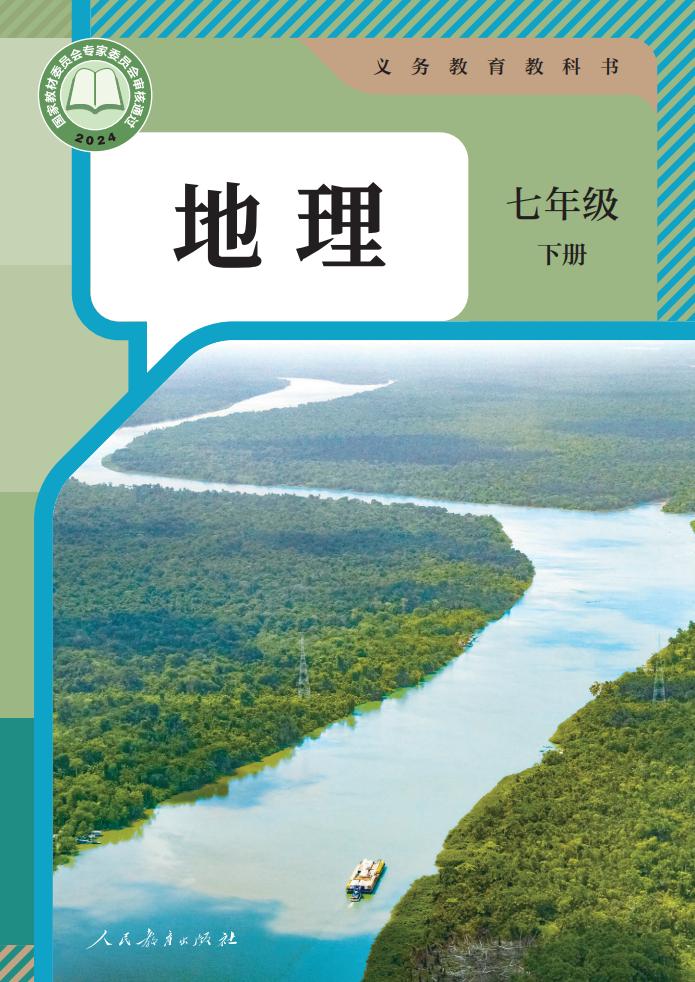 义务教育教科书 人教版地理 七年级 下册_PDF电子书电子版下载