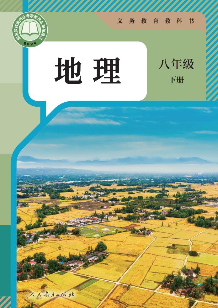 义务教育教科书新版人教版·地理八年级下册PDF电子书电子版下载