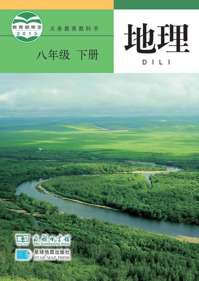 义务教育教科书·商务星球版地理八年级下册PDF电子书电子版下载