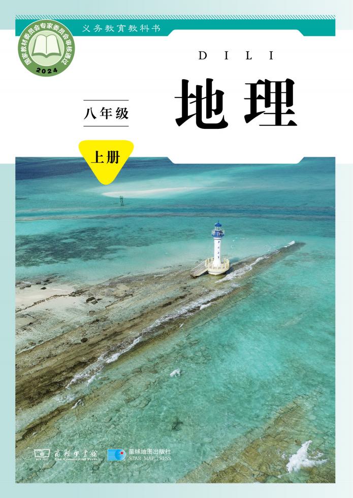 义务教育教科书•商务星球版地理_八年级_上册_星球地图出版社_PDF电子书电子版下载