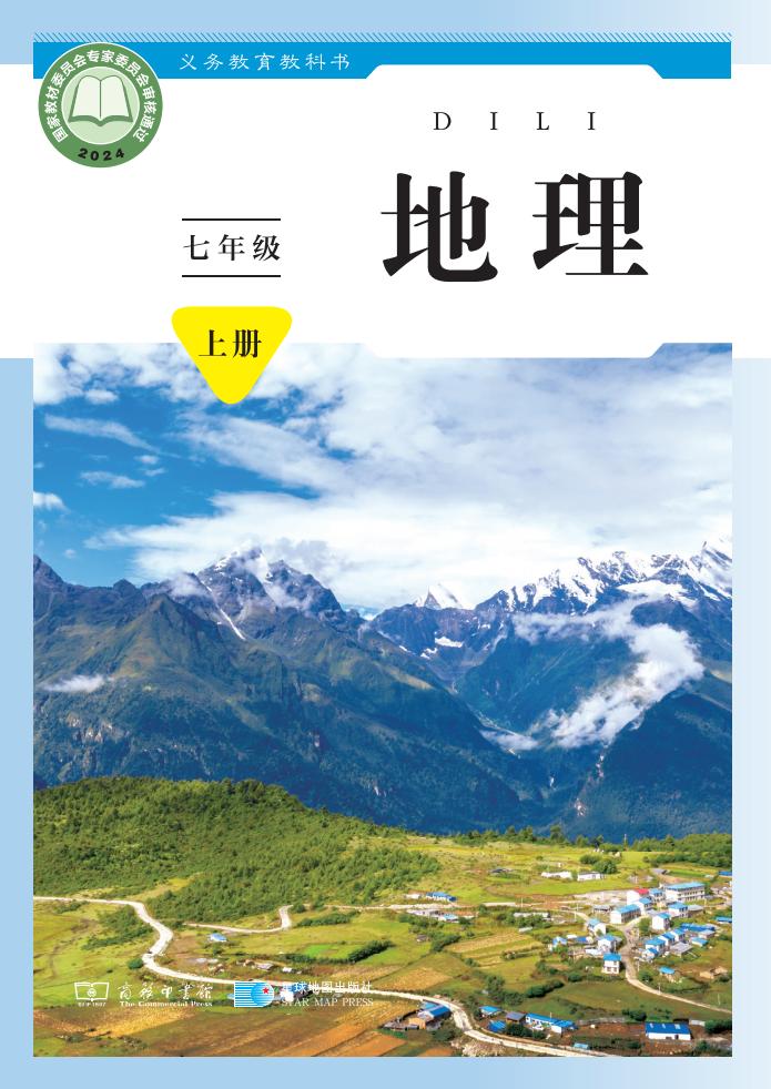 义务教育教科书•商务星球版地理_七年级_上册_星球地图出版社_PDF电子书电子版下载