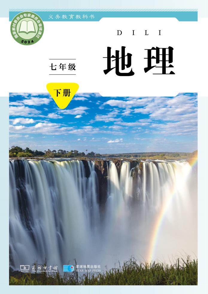 义务教育教科书•商务星球版地理_七年级_下册_星球地图出版社_PDF电子书电子版下载