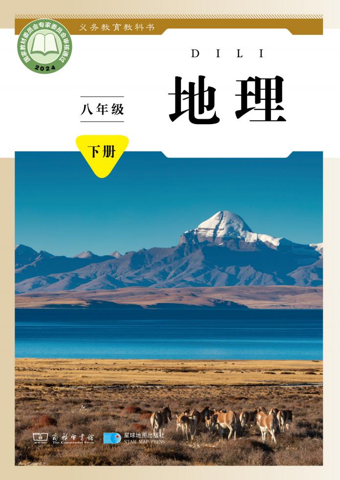义务教育教科书新版商务星球版·地理八年级下册PDF电子书电子版下载