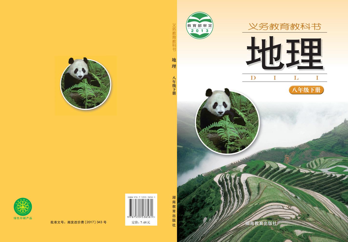 义务教育教科书·湘教版地理_八年级_下册_湖南教育出版社_PDF电子书电子版下载