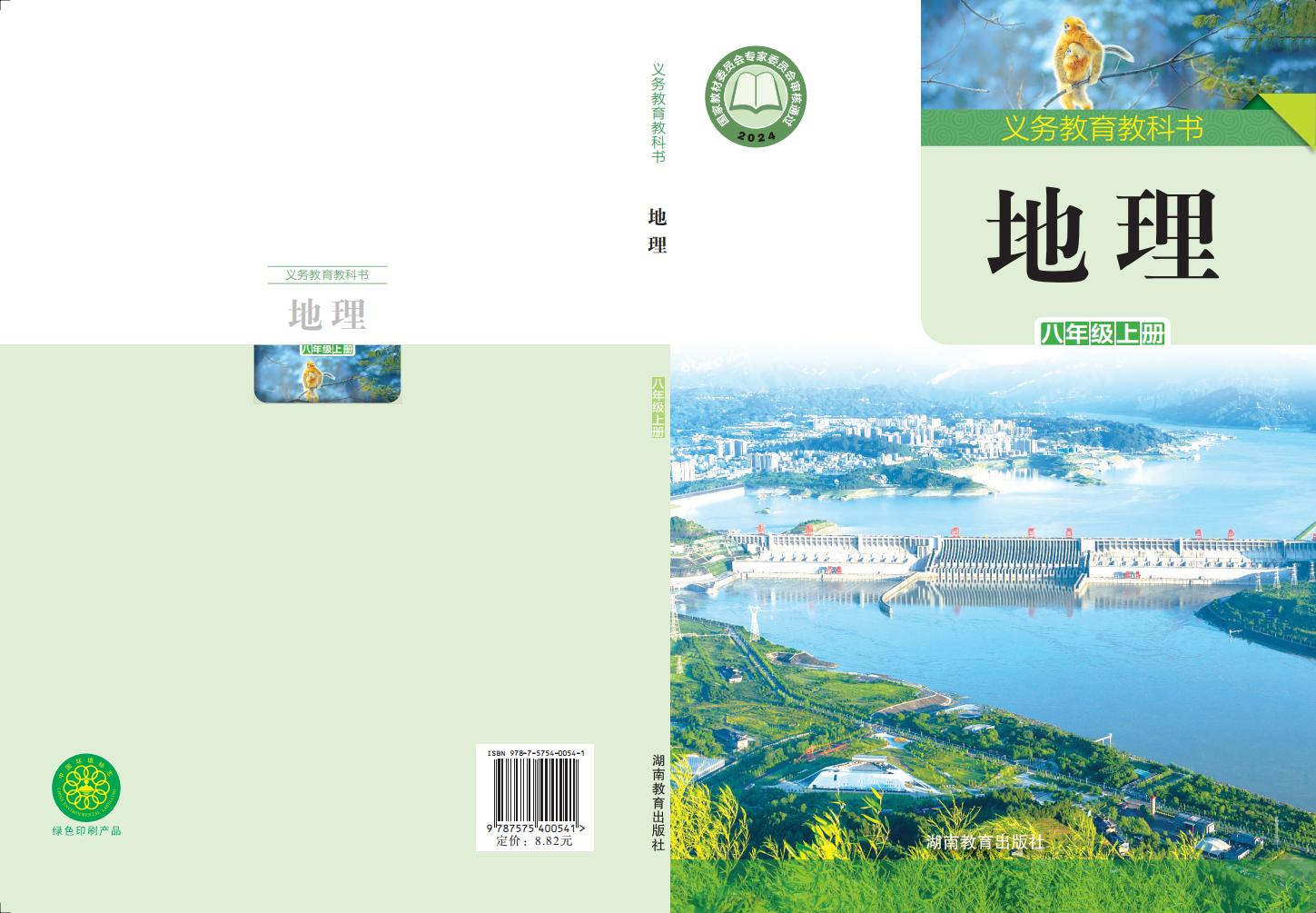 义务教育教科书•湘教版地理_八年级_上册_湖南教育出版社_PDF电子书电子版下载