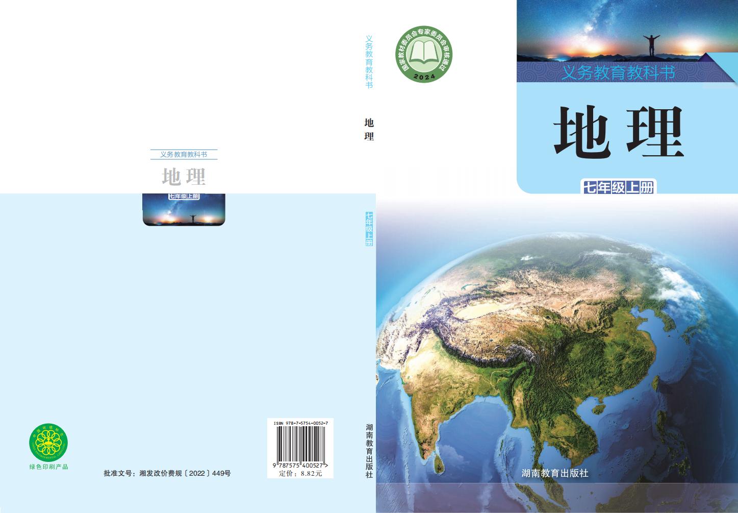 义务教育教科书•湘教版地理_七年级_上册_湖南教育出版社_PDF电子书电子版下载