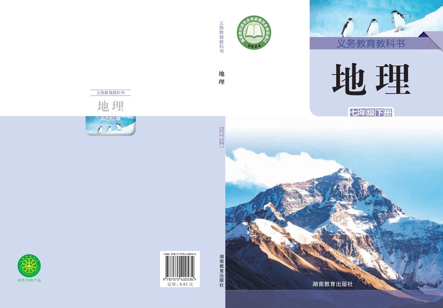 义务教育教科书•湘教版地理_七年级_下册_湖南教育出版社_PDF电子书电子版下载