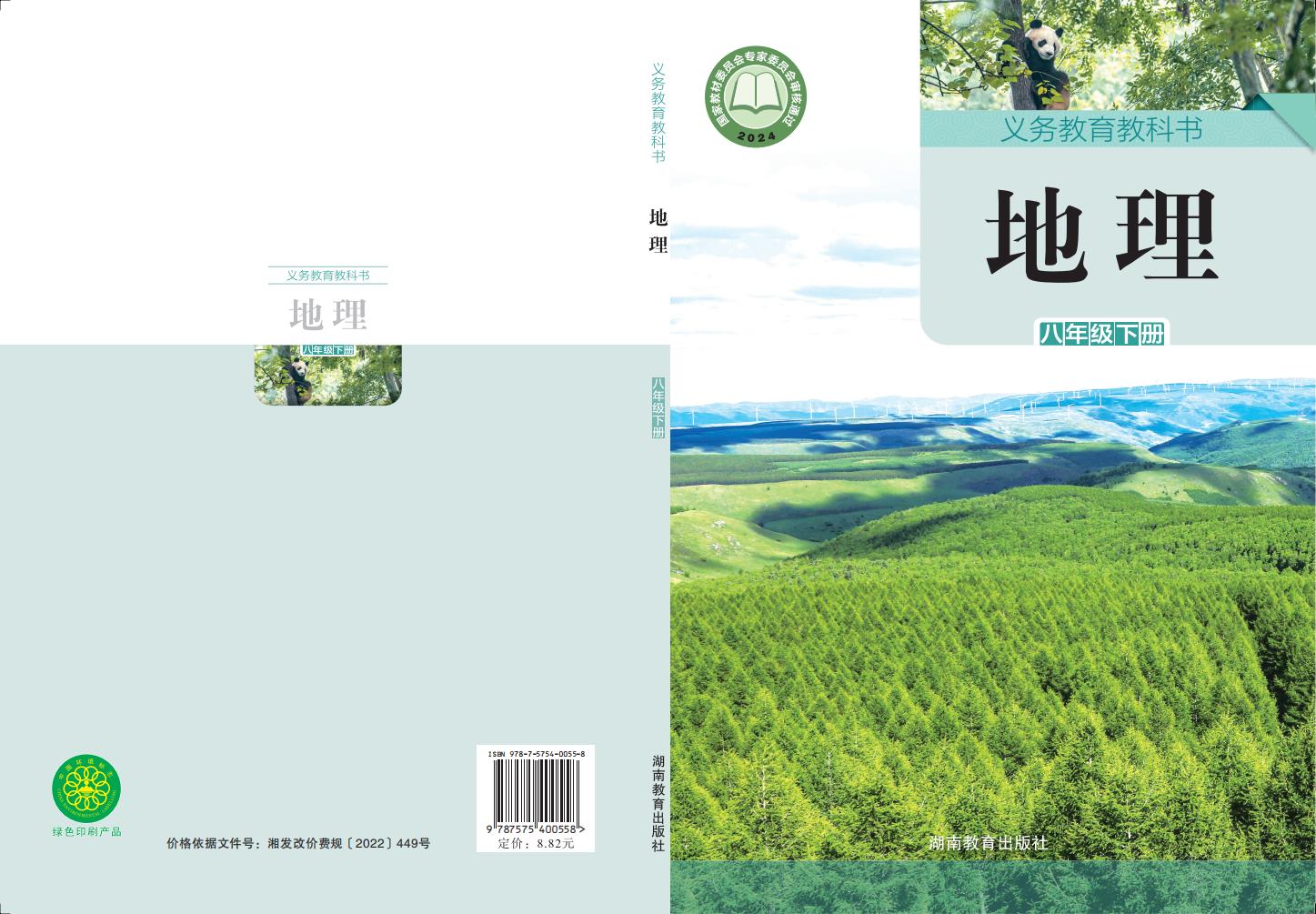 义务教育教科书新版湘教版·地理八年级下册PDF电子书电子版下载