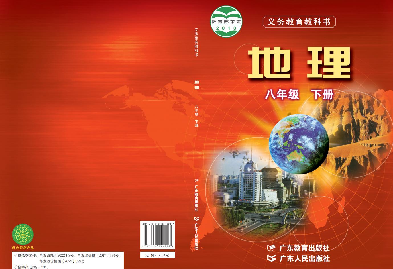义务教育教科书·粤教粤人版地理_八年级_下册_广东教育出版社_PDF电子书电子版下载