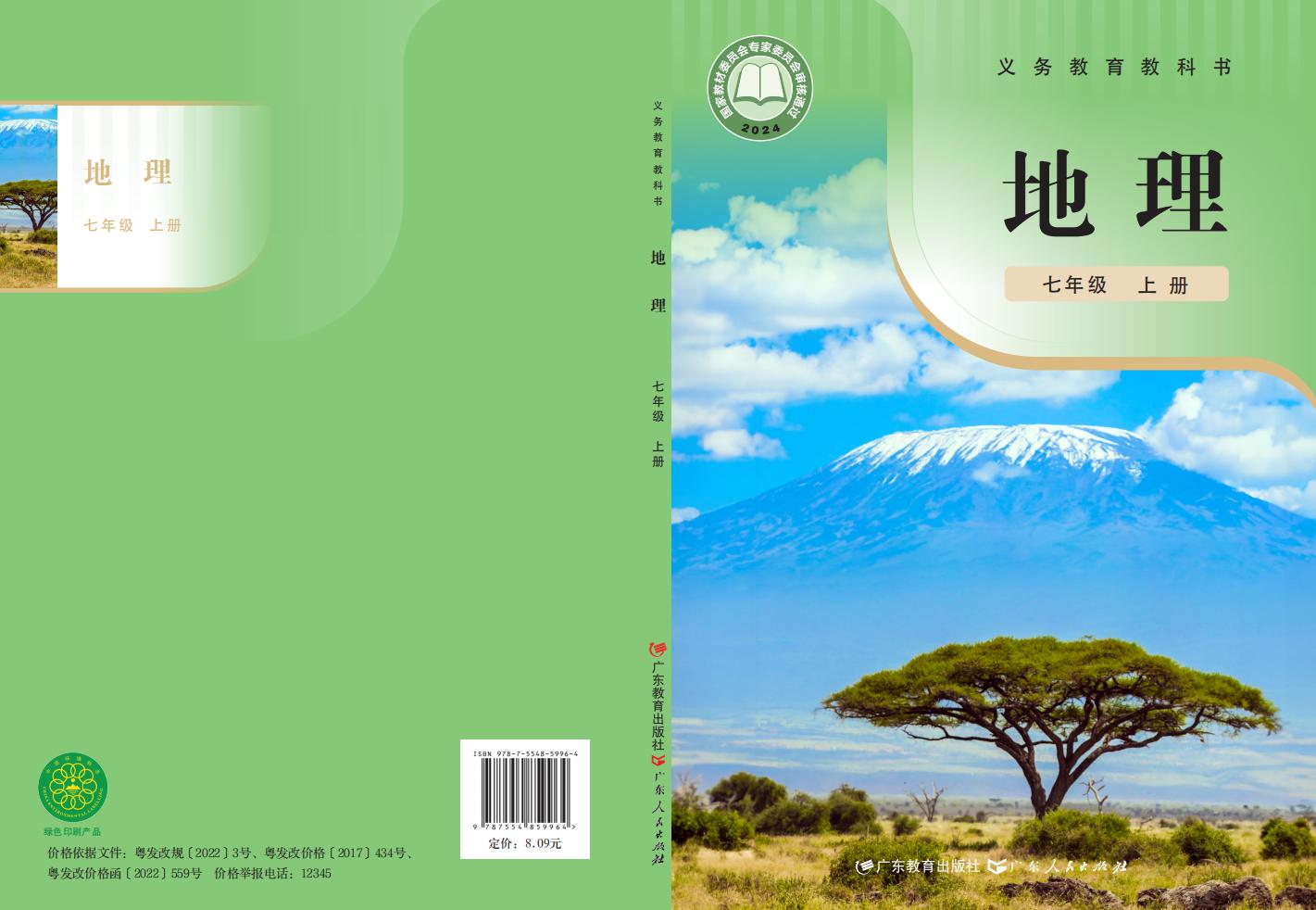 义务教育教科书•粤教粤人版地理_七年级_上册_广东教育出版社_PDF电子书电子版下载