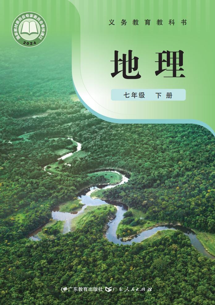 义务教育教科书•粤教粤人版地理_七年级_下册_广东教育出版社_PDF电子书电子版下载