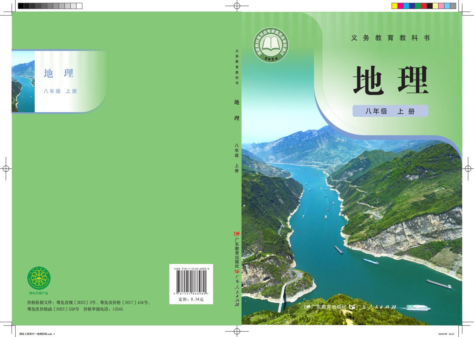 义务教育教科书•粤教粤人版地理八年级上册PDF电子书电子版下载
