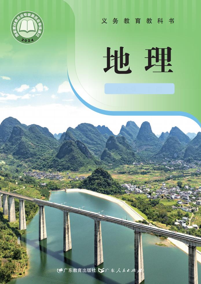 义务教育教科书新版粤教粤人版·地理八年级下册PDF电子书电子版下载