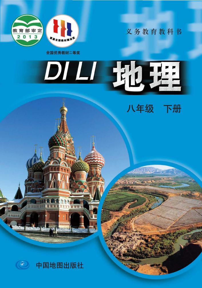 义务教育教科书·中图版（主编：王民）地理_八年级_下册_中国地图出版社_PDF电子书电子版下载