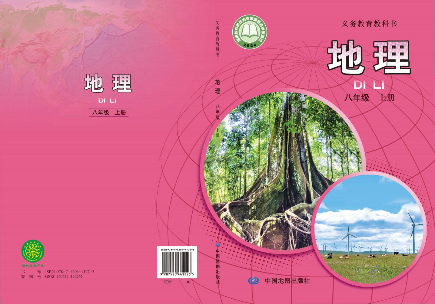义务教育教科书•中图版（主编：王民）地理_八年级_上册_中国地图出版社 (1)_PDF电子书电子版下载