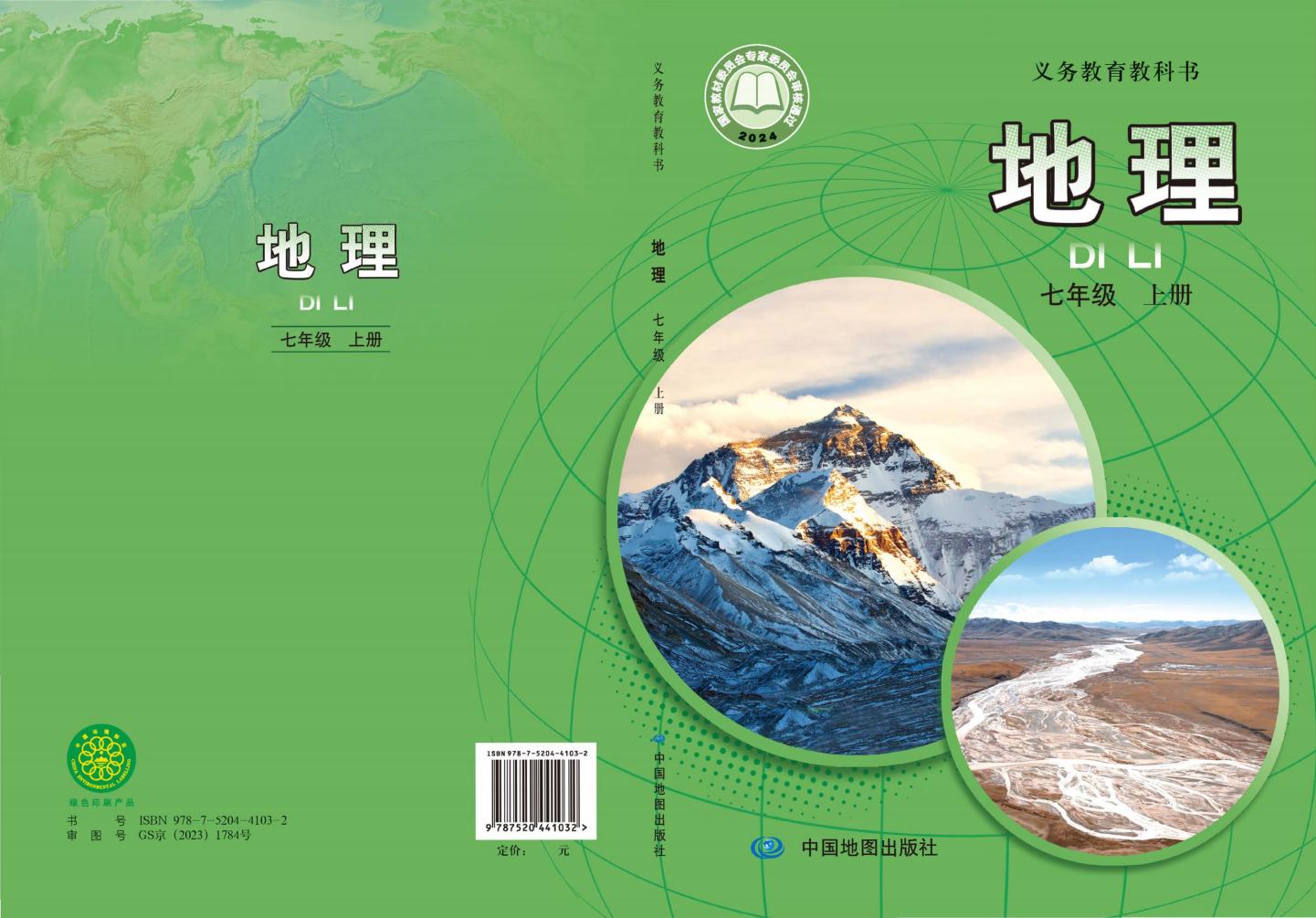 义务教育教科书•中图版（主编：王民）地理_七年级_上册_中国地图出版社 (1)_PDF电子书电子版下载