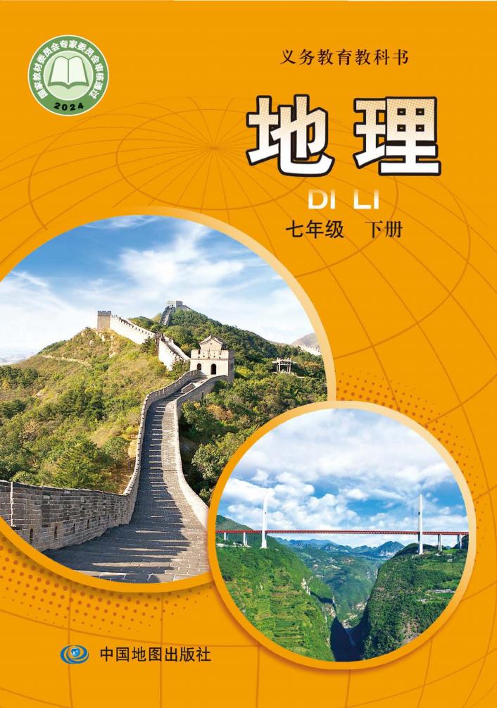 义务教育教科书•中图版（主编：王民）地理_七年级_下册_中国地图出版社_PDF电子书电子版下载
