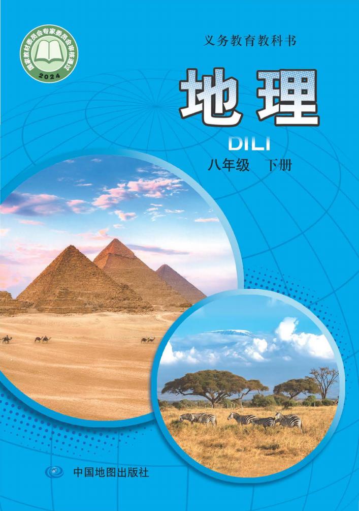 义务教育教科书新版中图版·地理八年级下册（主编：王民）PDF电子书电子版下载