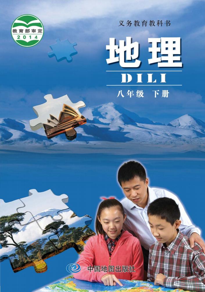 义务教育教科书·中图版（主编：钟作慈）地理_八年级_下册_中国地图出版社_PDF电子书电子版下载