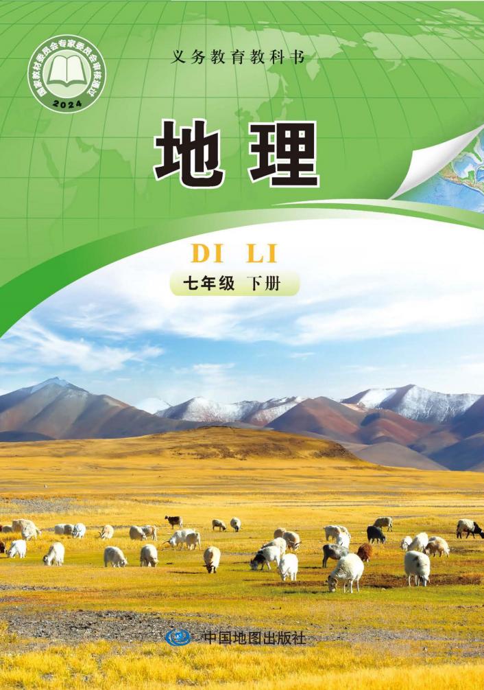 义务教育教科书•中图版（主编：钟作慈）地理_七年级_下册_中国地图出版社_PDF电子书电子版下载