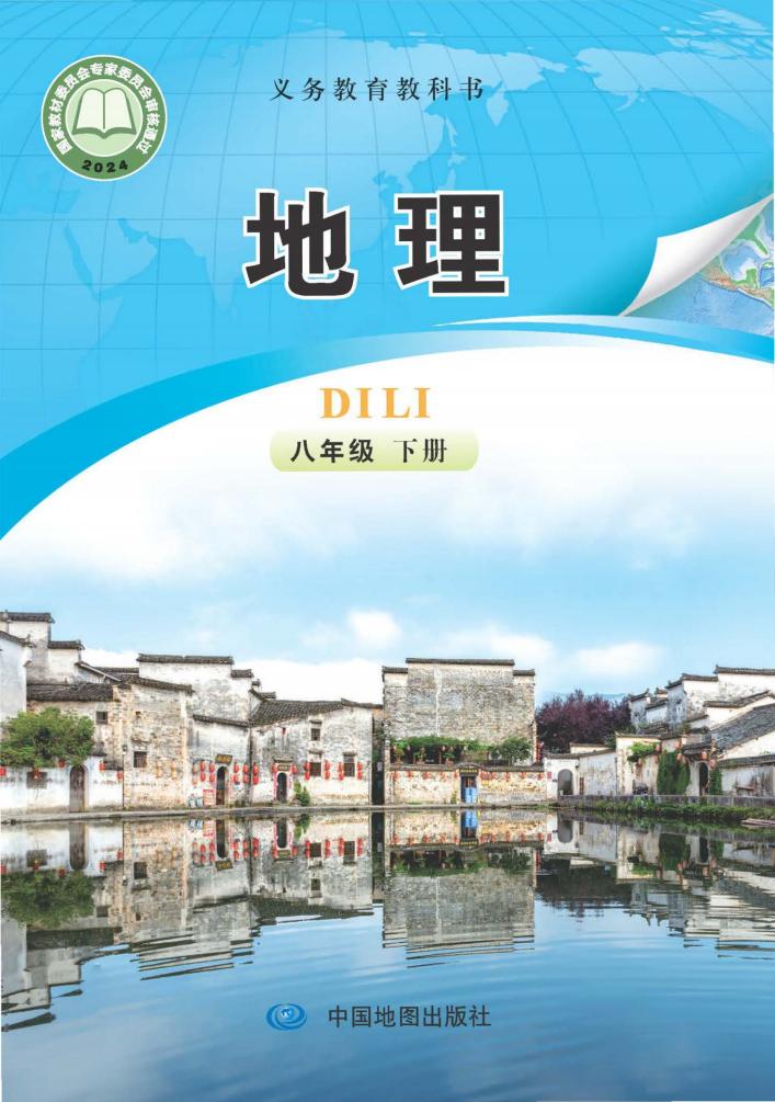 义务教育教科书新版中图版·地理八年级下册（主编：钟作慈）PDF电子书电子版下载