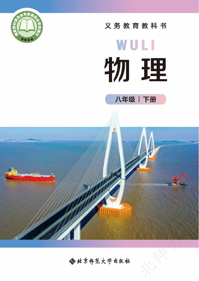 北师大版（主编：郭玉英）初中物理八年级下册_PDF电子书电子版下载