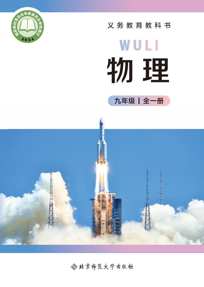 义务教育教科书  北师大版（主编：郭玉英）物理  九年级 全一册（郭玉英主编）_PDF电子书电子版下载
