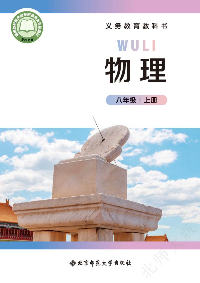 义务教育教科书 北师大版（主编：郭玉英） 物理  八年级 上册（郭玉英主编）_PDF电子书电子版下载