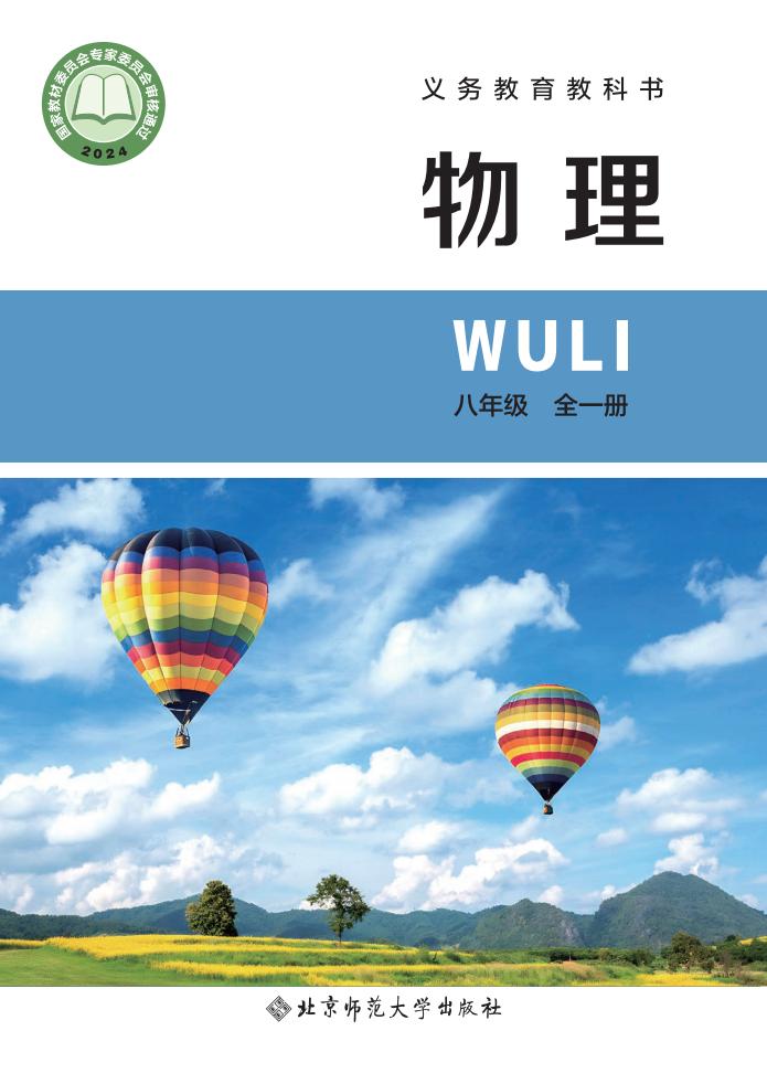 义务教育教科书  北师大版（主编：李春密）物理  八年级 全一册（李春密主编）_PDF电子书电子版下载