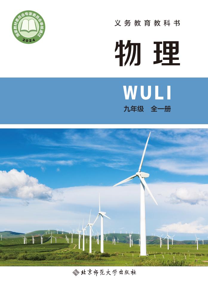 义务教育教科书 北师大版（主编：李春密） 物理  九年级 全一册（李春密主编）PDF电子书电子版下载