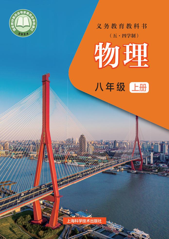 义务教育教科书（五•四学制）•沪科技版物理_八年级_上册_上海科学技术出版社_PDF电子书电子版下载